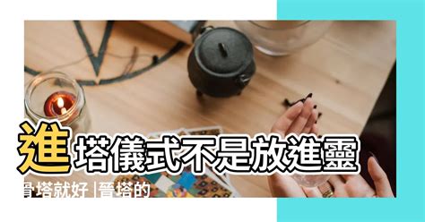 進塔儀式時間|進塔時間指南：客製化你的靈骨塔安奉儀式 